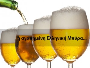 beer-best-greekl