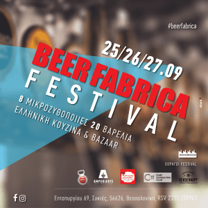 2%ce%bf-festival-beer-fabrica
